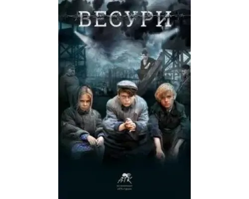 Весури (2019)