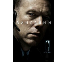 Виновный (2017)