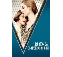 Вита и Вирджиния (2018)