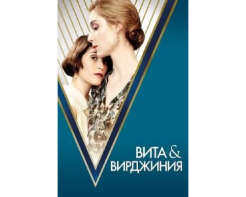 Вита и Вирджиния (2018)