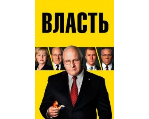 Власть (2018)