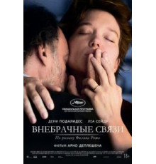 Внебрачные связи (2021)