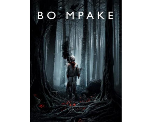 Во мраке (2018)