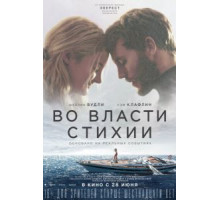 Во власти стихии (2018)