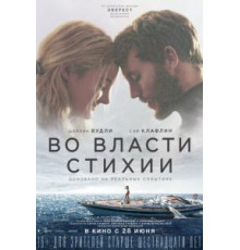 Во власти стихии (2018)