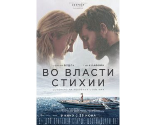 Во власти стихии (2018)