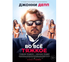 Во всё тяжкое (2018)