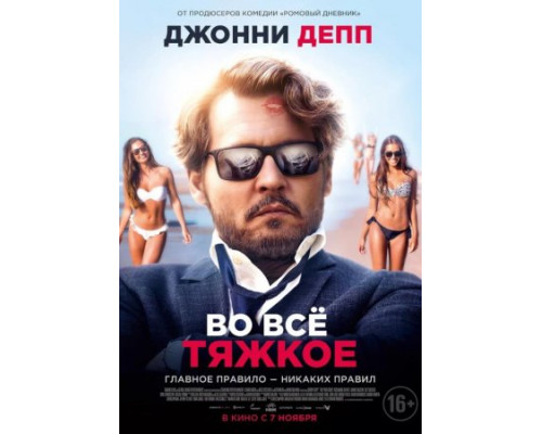 Во всё тяжкое (2018)