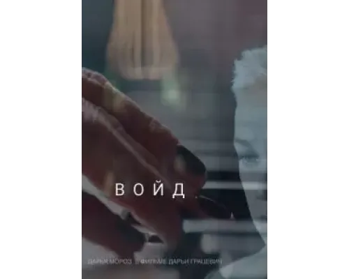 Войд (2019)