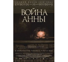 Война Анны (2018)