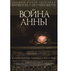 Война Анны (2018)