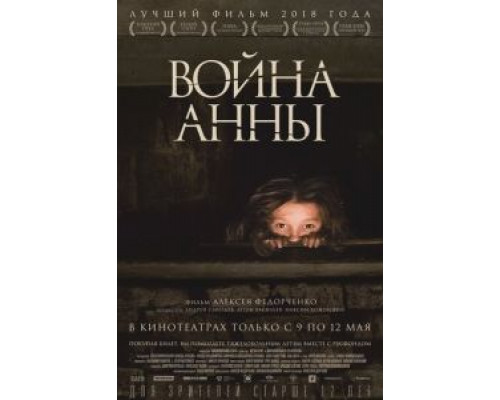 Война Анны (2018)