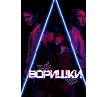 Воришки (2023)