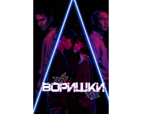 Воришки (2023) смотреть онлайн