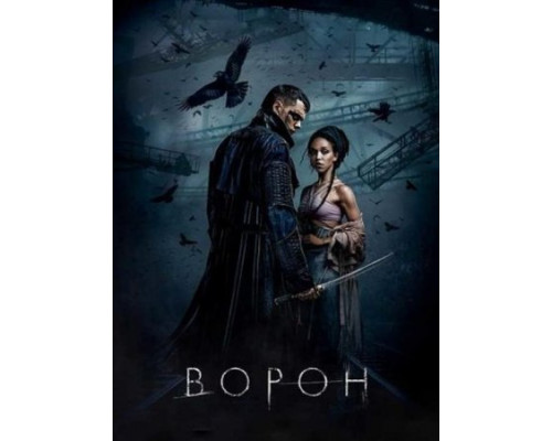 Ворон (2024) смотреть онлайн