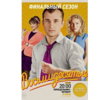 Восьмидесятые 1-6 сезон (2011)