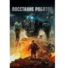 Восстание роботов (2020)