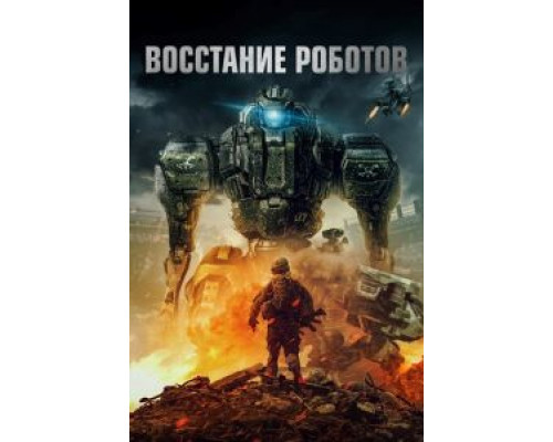 Восстание роботов (2020)