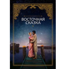 Восточная сказка (2017)