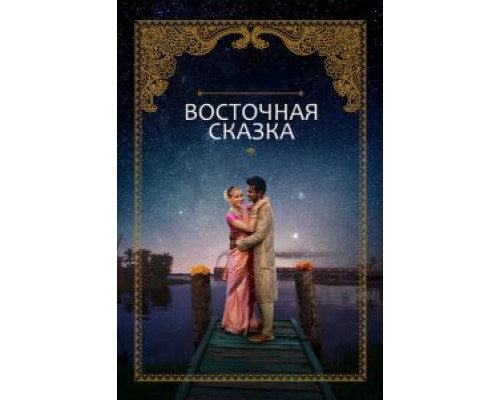 Восточная сказка (2017)