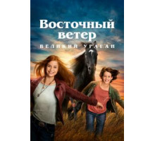 Восточный ветер. Великий ураган (2021)