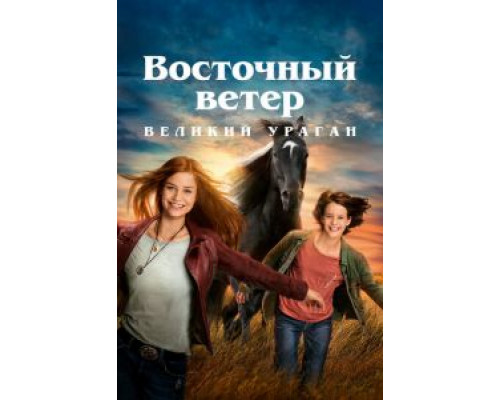 Восточный ветер. Великий ураган (2021)