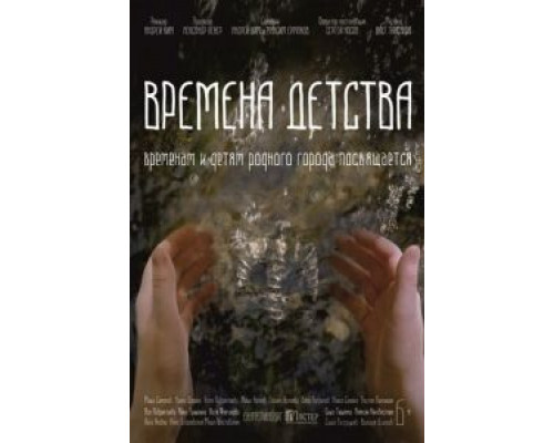 Времена детства (2018)