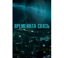 Временная связь (2020)