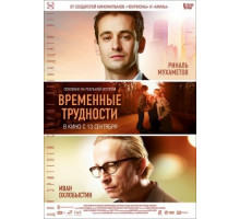 Временные трудности (2018)