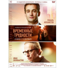 Временные трудности (2018)