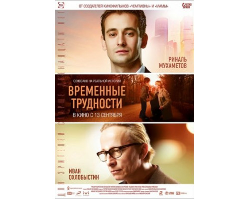 Временные трудности (2018)