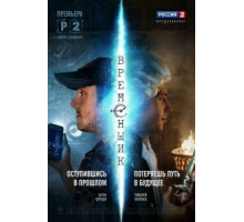 Временщик (2014) (2014)