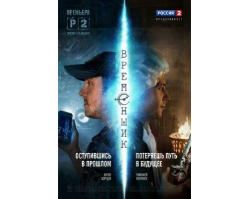 Временщик (2014) (2014)