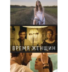 Время женщин (2018)