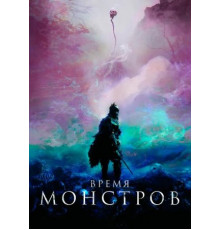 Время монстров (2018)