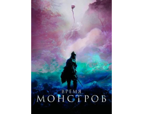 Время монстров (2018)