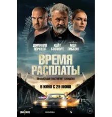 Время расплаты   2023