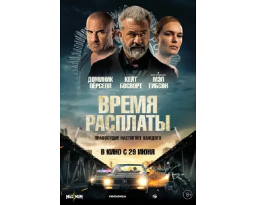  Время расплаты  ( 2023)