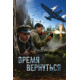 Время вернуться (2024) смотреть фильм