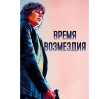 Время возмездия (2018)