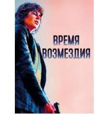 Время возмездия (2018)