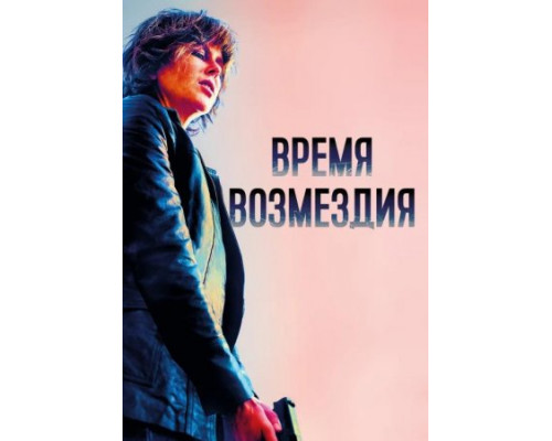 Время возмездия (2018)