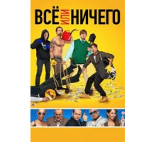 Всё или ничего (2018)