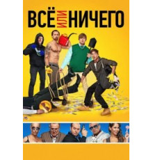 Всё или ничего (2018)