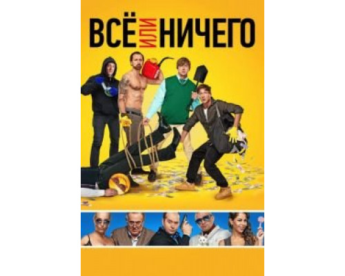 Всё или ничего (2018)