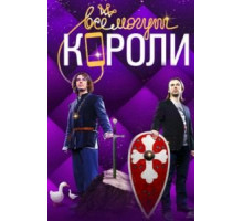 Все могут короли (2015) (2015)