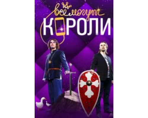 Все могут короли (2015) (2015)