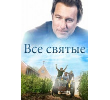 Все святые (2017)