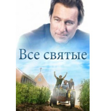 Все святые (2017)