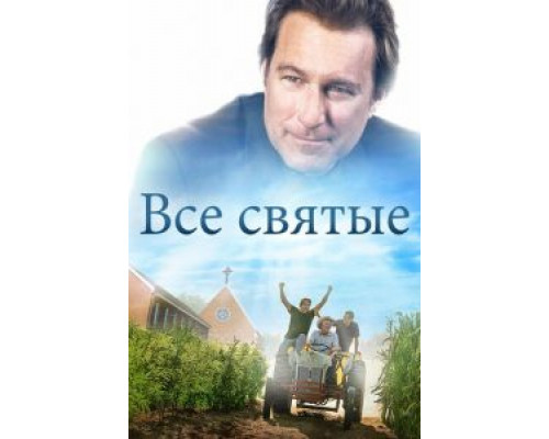 Все святые (2017)